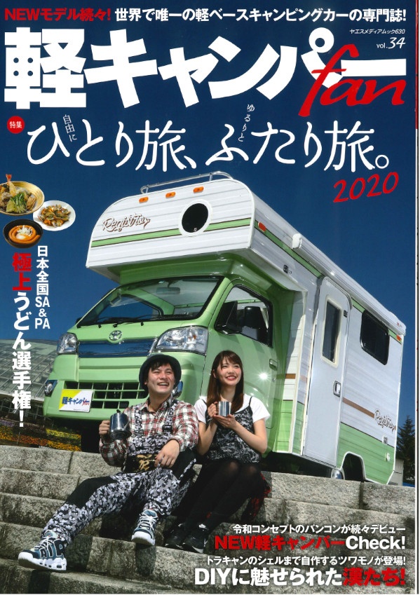 4 25 軽キャンパーfan Vol 34に軽キャンパーちょいcamが掲載されました メディア掲載 軽キャンピングカー ちょいcam 公式サイト