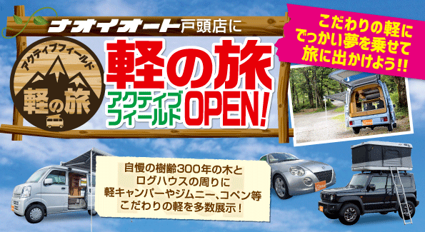 茨城県(東京からアクセスよし)軽キャンピングカーや軽SUVを展示しています。