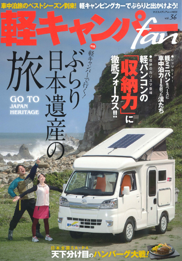 軽キャンパーfan「軽キャンパーで行く！ぶらり日本遺産の旅」表紙
