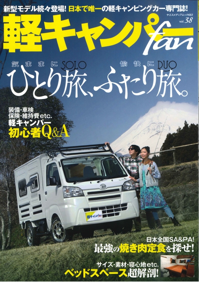 軽キャンパーfan「ひとり旅、ふたり旅」表紙