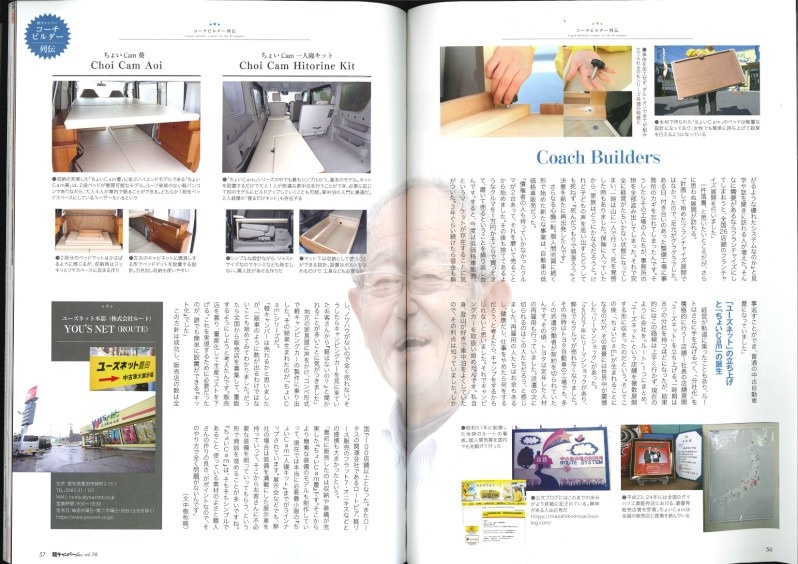 軽キャンパーfan「連載、軽キャンパーコーチビルダー列伝」記事
