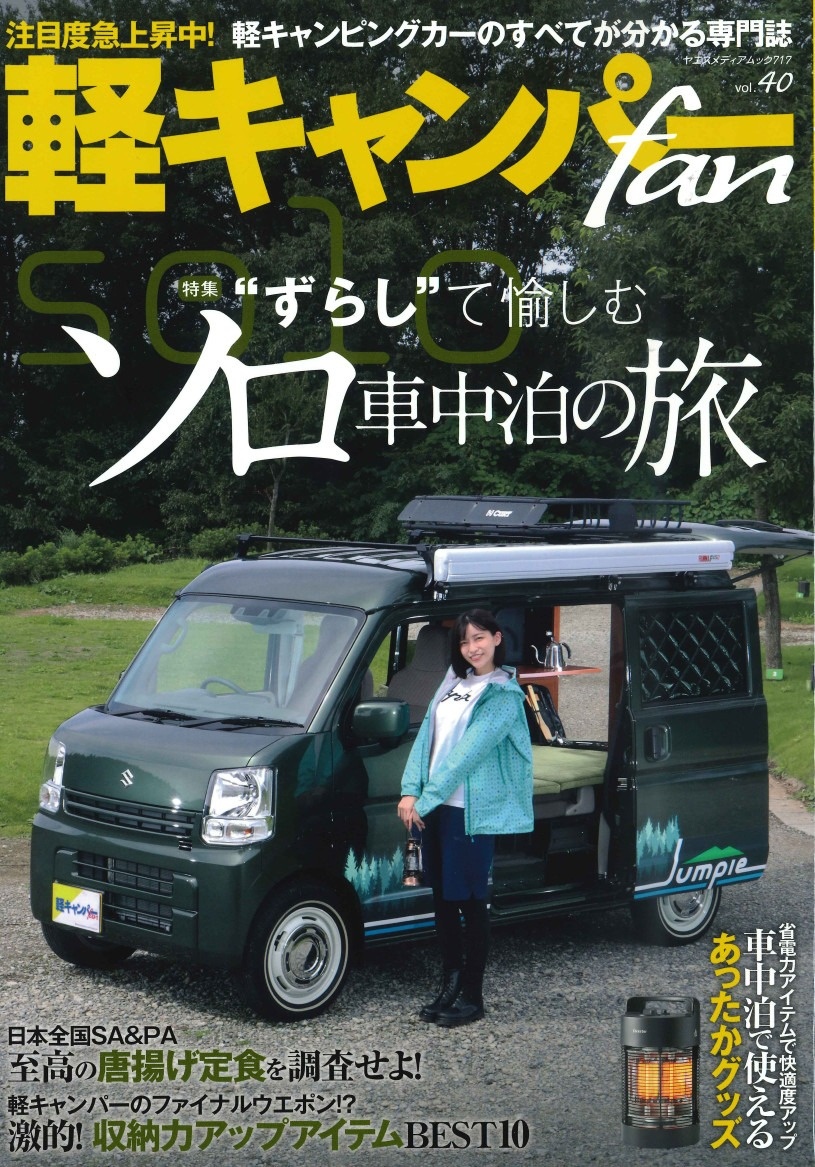 軽キャンパーfan「ずらして愉しむソロ車中泊の旅」表紙