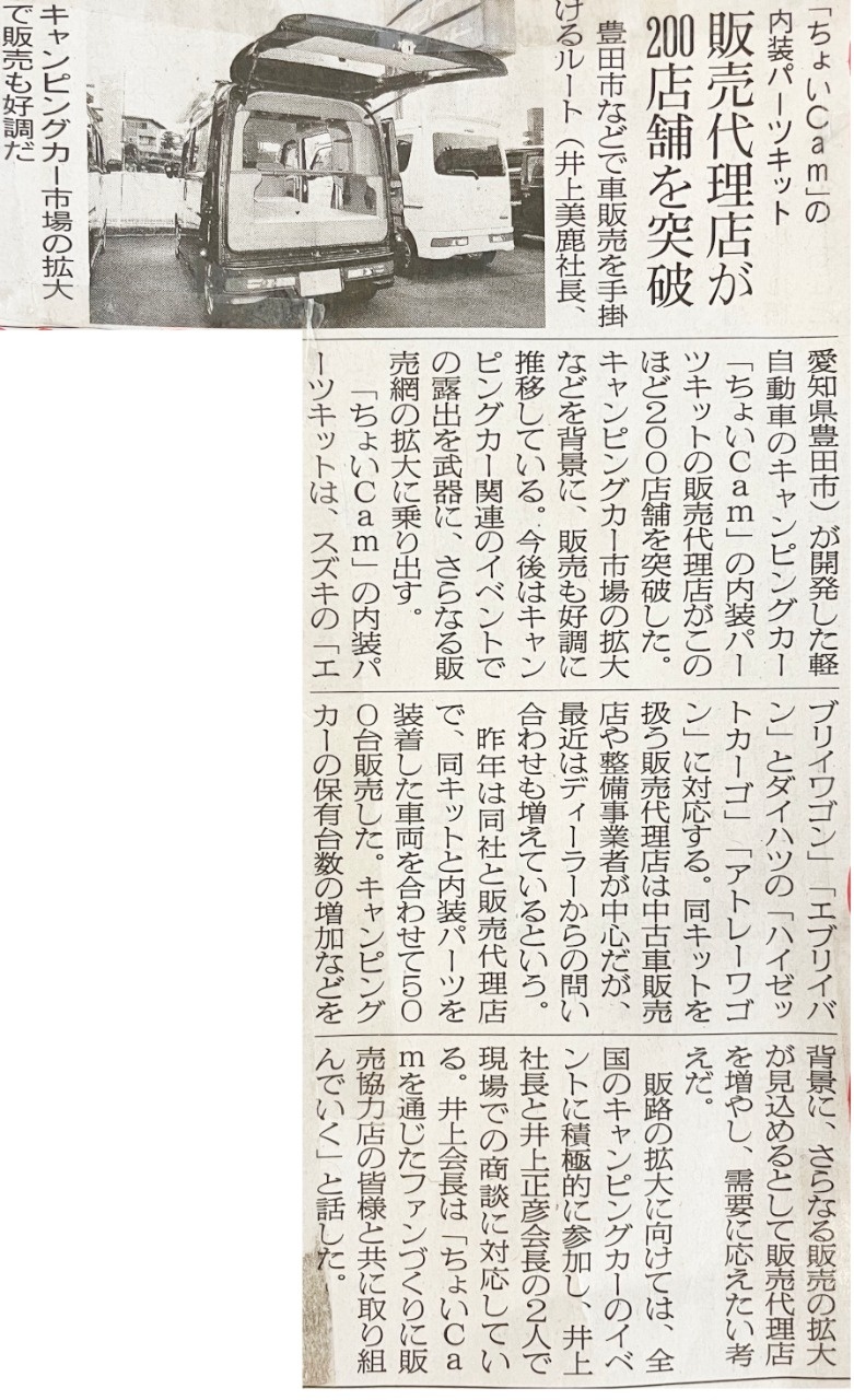 軽キャンパーちょいCamが掲載された日刊自動車新聞