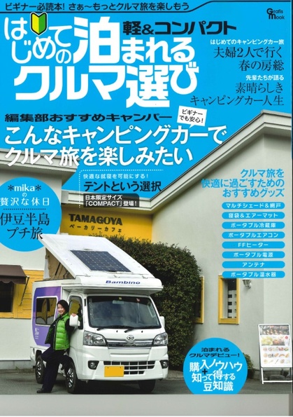 雑誌『軽&コンパクトキャンピングカー』表紙