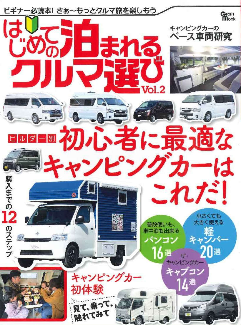 初心者向け軽キャンピングカーの雑誌特集表紙