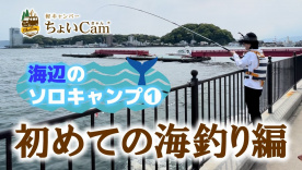 軽キャンパーちょいCamで広島県の瀬戸内海で海釣りに挑戦