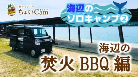 軽キャンパーちょいCamで広島県の瀬戸内海で海辺のバーベキュー