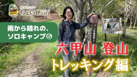 六甲山へ登るため軽キャンパーちょいCamで車中泊