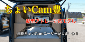 現役のちょいCamユーザーさんのYouTubeに新型アトレーモデル「大人のちょいCam豊」が登場