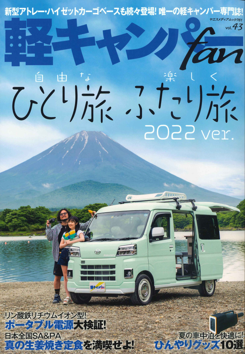 軽キャンパーfan「ひとり旅　ふたり旅2022」表紙
