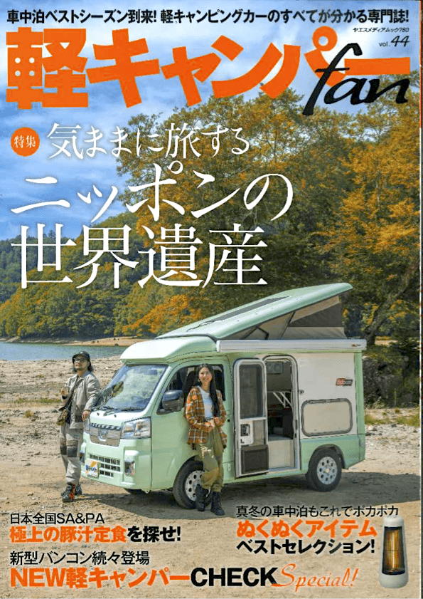 軽キャンパーfan「気ままに旅するニッポンの世界遺産」表紙