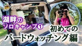軽キャンパーちょいCamで滋賀県のマイアミ浜オートキャンプ場へ行って人生初のバードウォッチングに挑戦