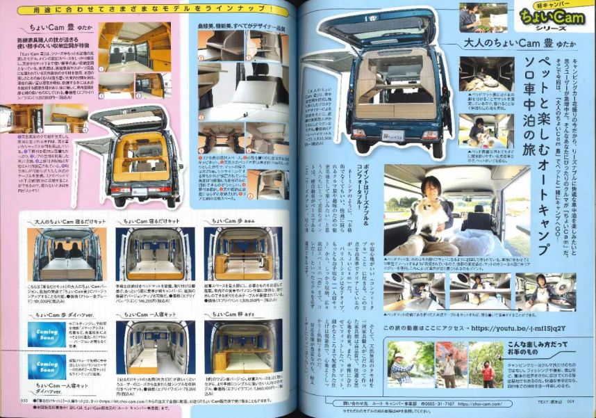 軽＆コンパクトキャンピングカー「大人のちょいCam豊」の記事