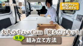 ダイハツ軽キャンピングカーちょいCamの解説動画サムネイル