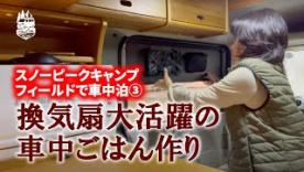 軽キャンパーちょいCamで大阪府の「スノーピーク箕面キャンプフィールド」で車中泊。換気扇大活躍の車中ごはん作り