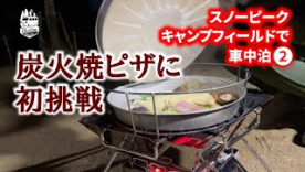 軽キャンパーちょいCamで大阪府の「スノーピーク箕面キャンプフィールド」へ。初めての炭火焼き餅ピザ作り！