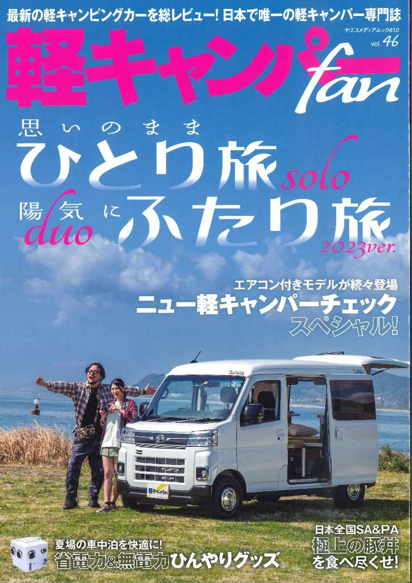 軽キャンパーfan vol.46「思いのままひとり旅陽気にふたり旅2023ver.」の表紙