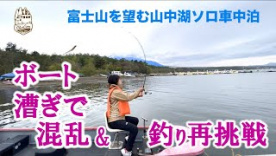 軽キャンパーちょいCamで、富士山を眺めながら到着した山中湖の旭日丘観光で、ボートに乗って釣りに挑戦！