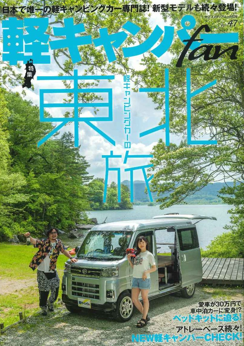軽キャンパーfan vol.47「軽キャンピングカーの東北旅」の表紙