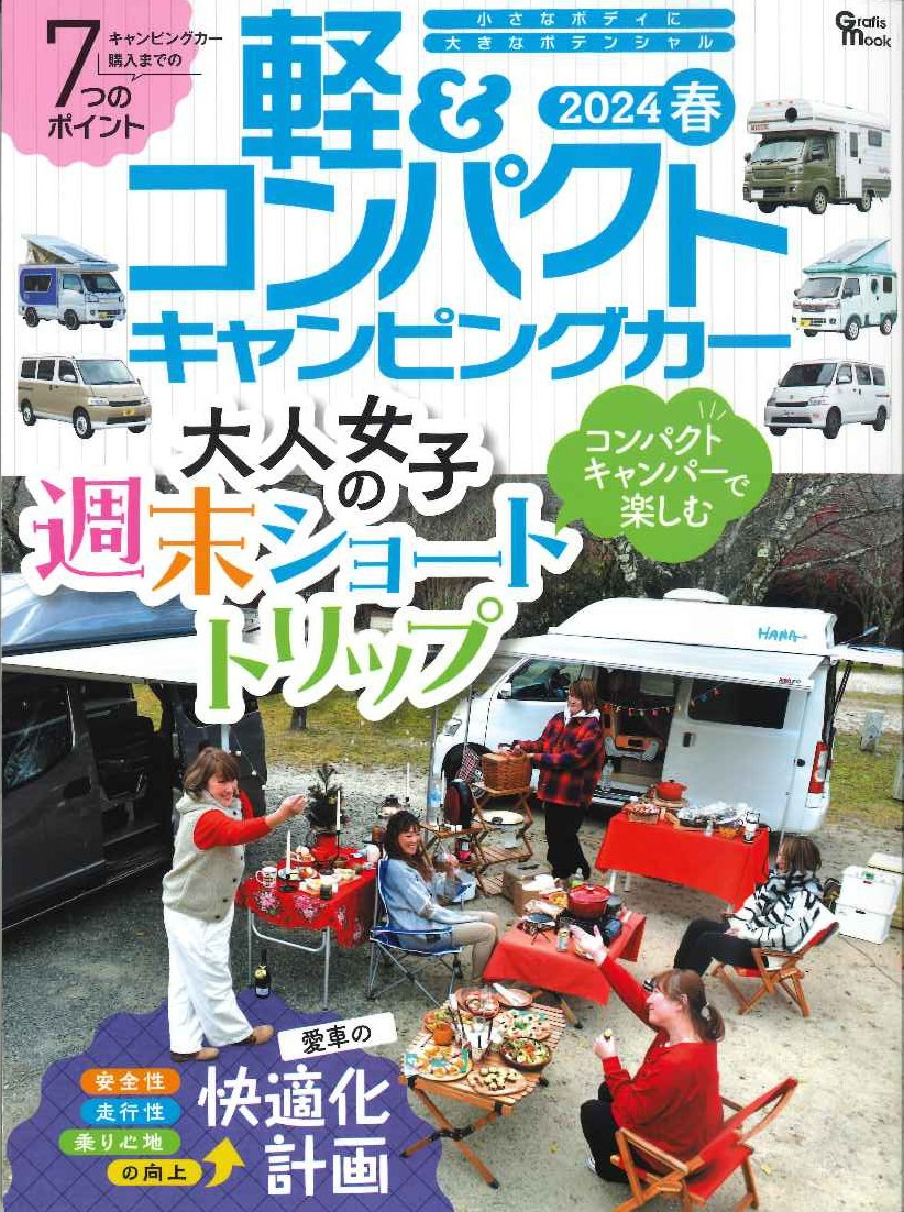 軽＆コンパクトキャンピングカー「大人女子週末ショートトリップコンパクト　キャンパーで楽しむ」の表紙