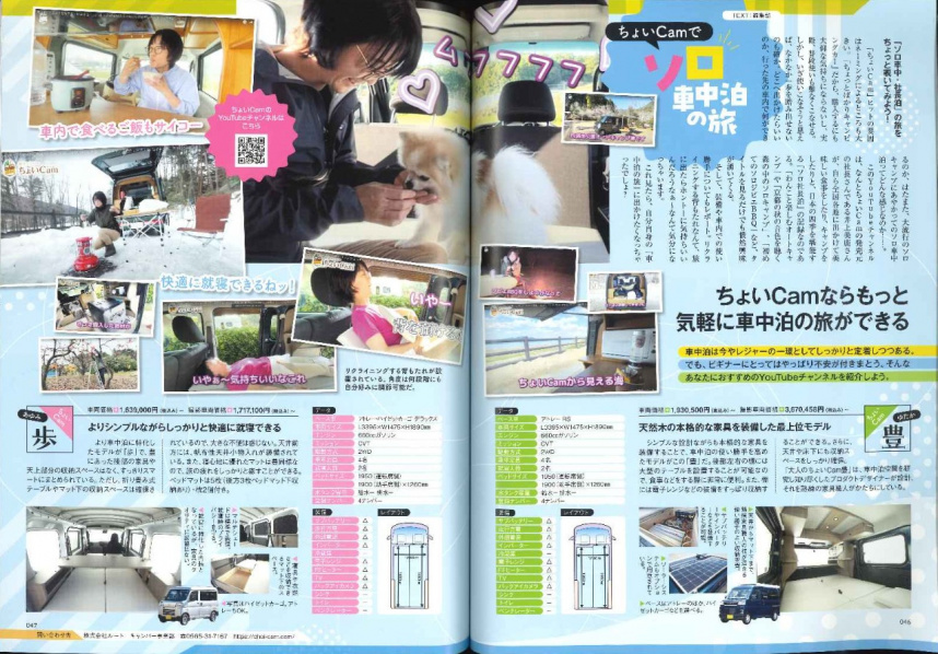 軽＆コンパクトキャンピングカー「大人のちょいCam豊」ソロ車中泊の旅の記事