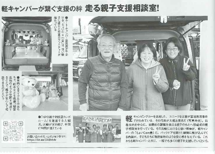 軽キャンパーfanオールアルバム「走る親子支援相談室」軽キャンピングが繋ぐ支援の絆の記事