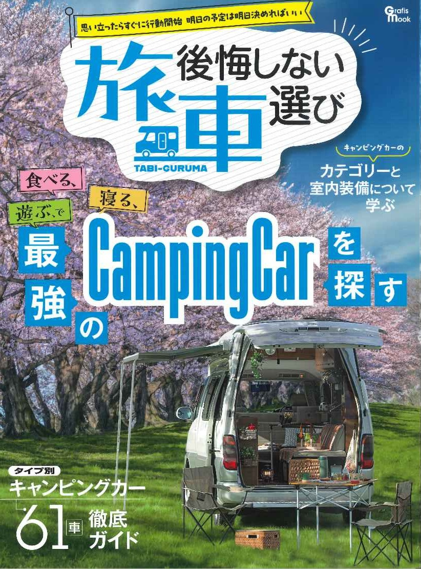 後悔しない旅車　最強のCampingCarを探すの表紙