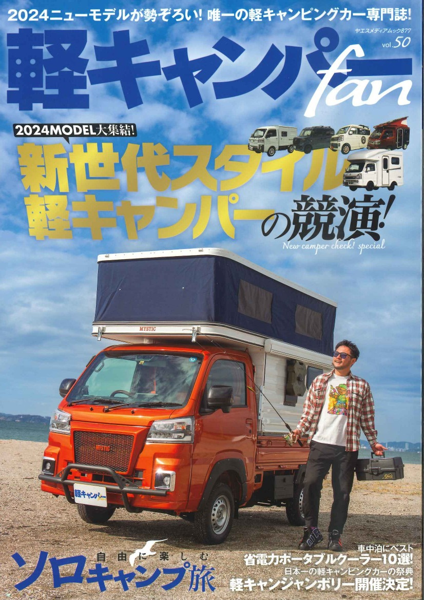 軽キャンパーfan2024MODEL「新世代スタイル軽キャンパーの競演」の表紙