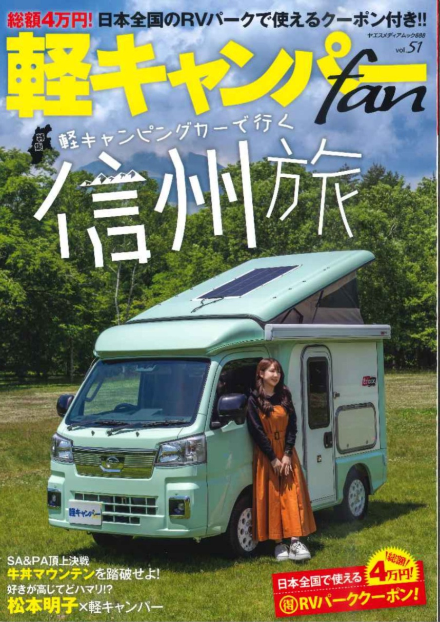 軽キャンパーfan2024 vol.51「軽キャンピングカーで行く信州旅」の表紙
