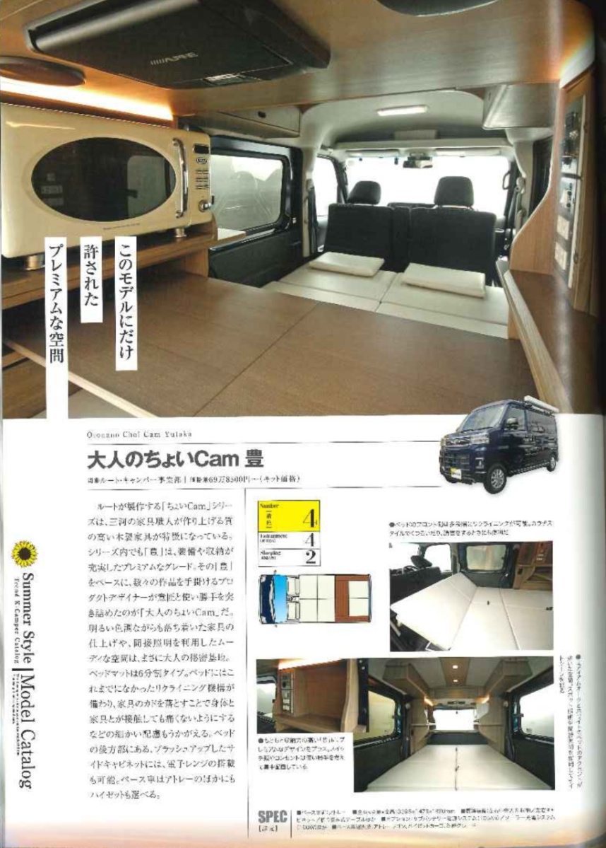 軽キャンパーfan2024 vol.51「大人のちょいCam豊」の紹介