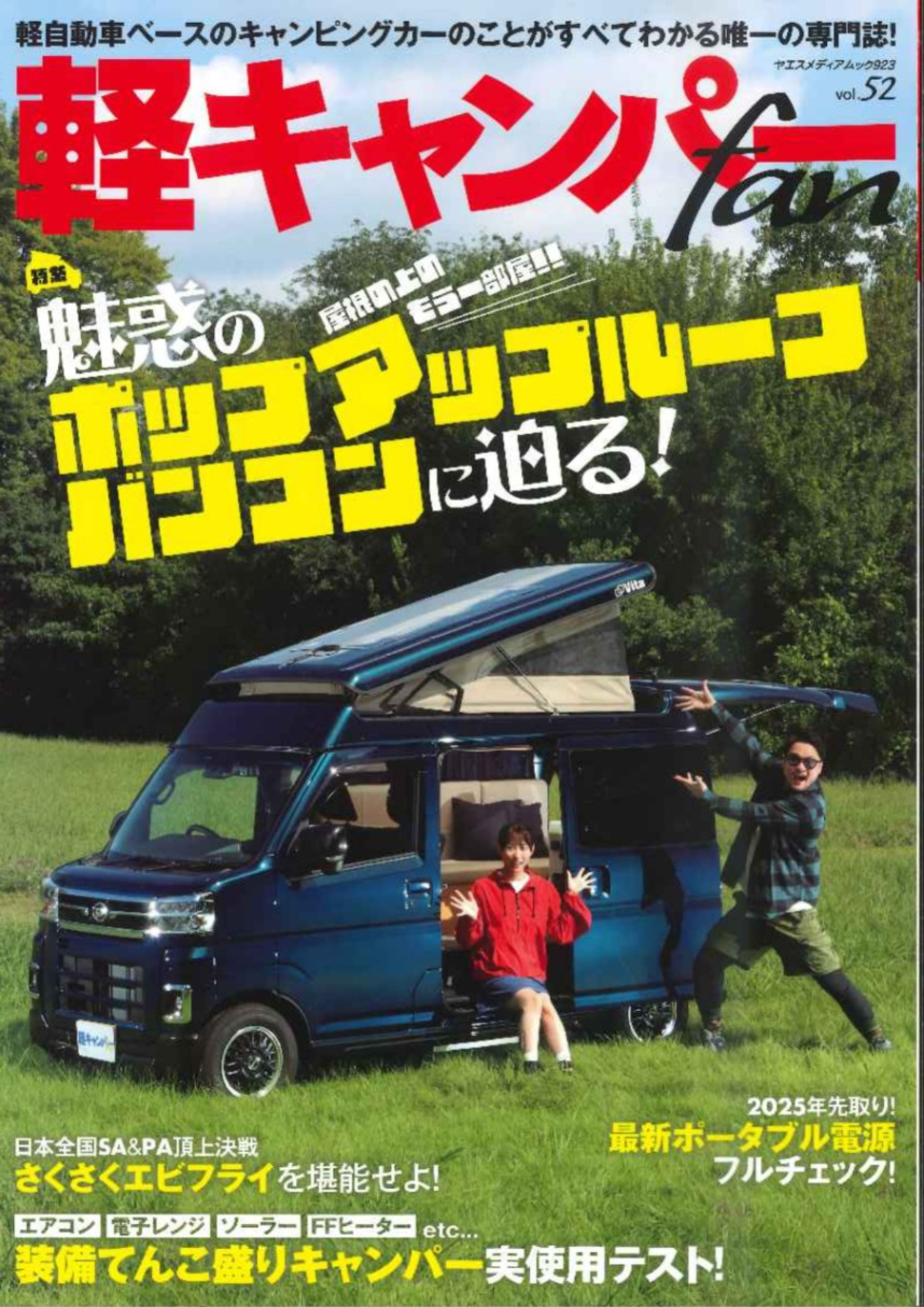 軽キャンパーfan vol.52「魅惑のポップアップルーフ　バンコンに迫る！」の表紙