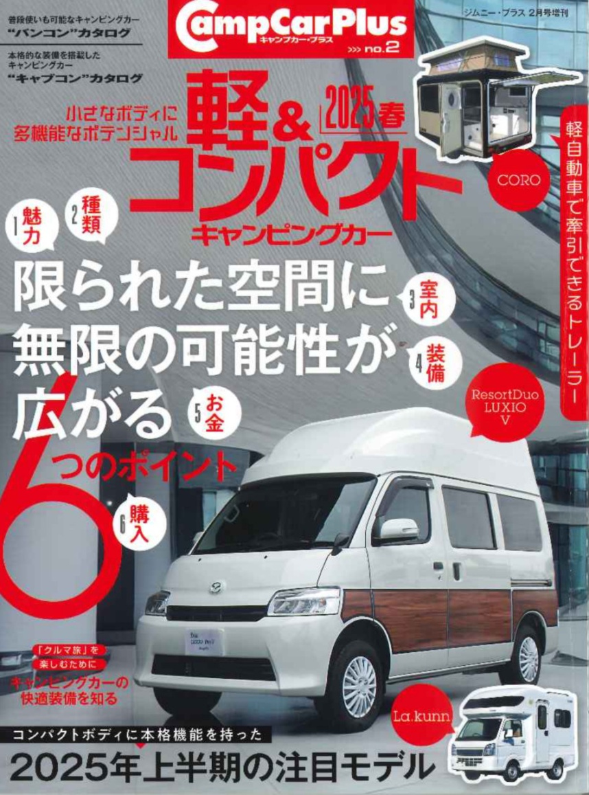 軽＆コンパクトキャンピングカー2025春「限られた空間に無限の可能性がひろがる6つのポイント」の表紙