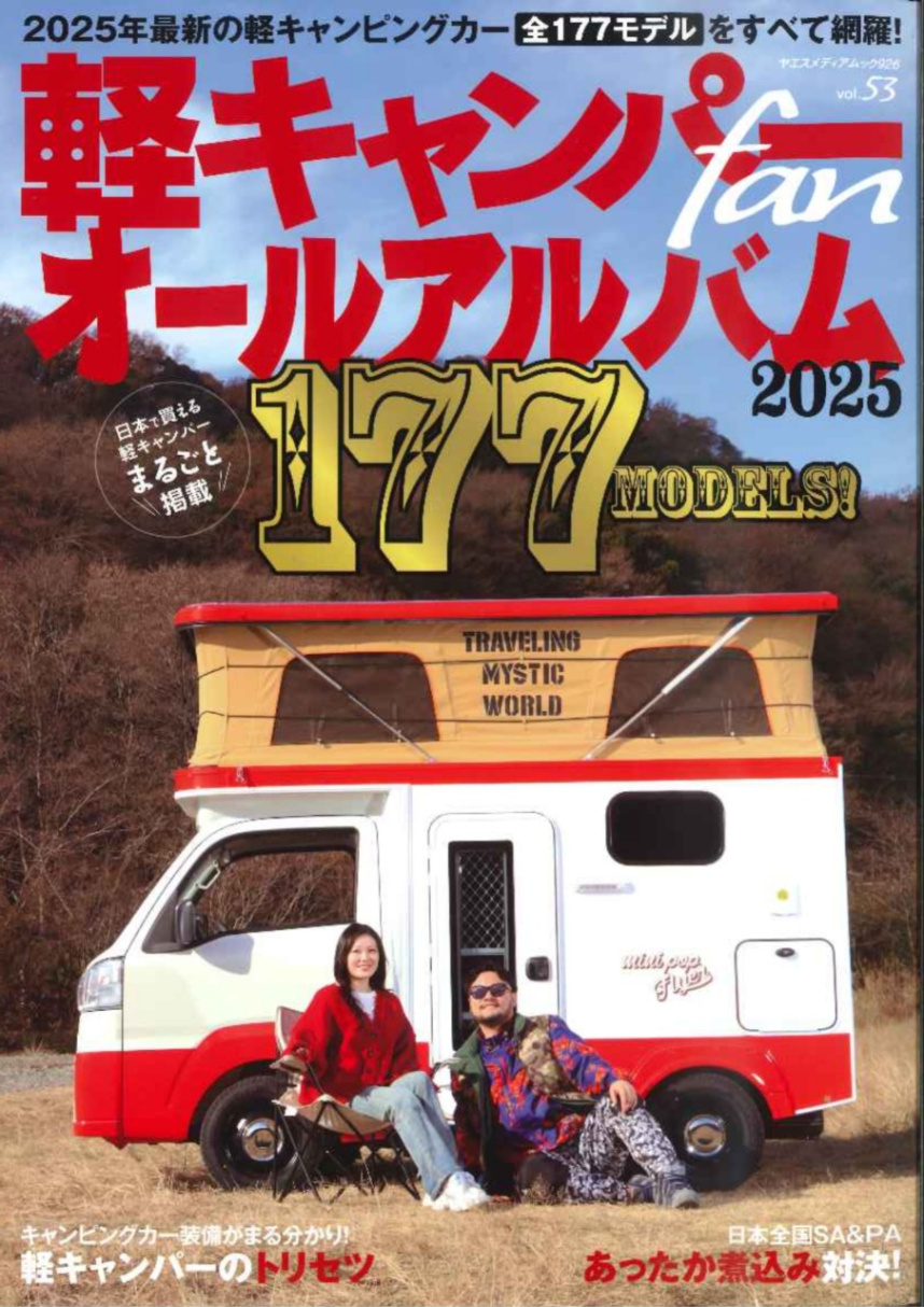軽キャンパーfan vol.53「オールアルバム2025　日本で買える軽キャンパーまるごと掲載」の表紙