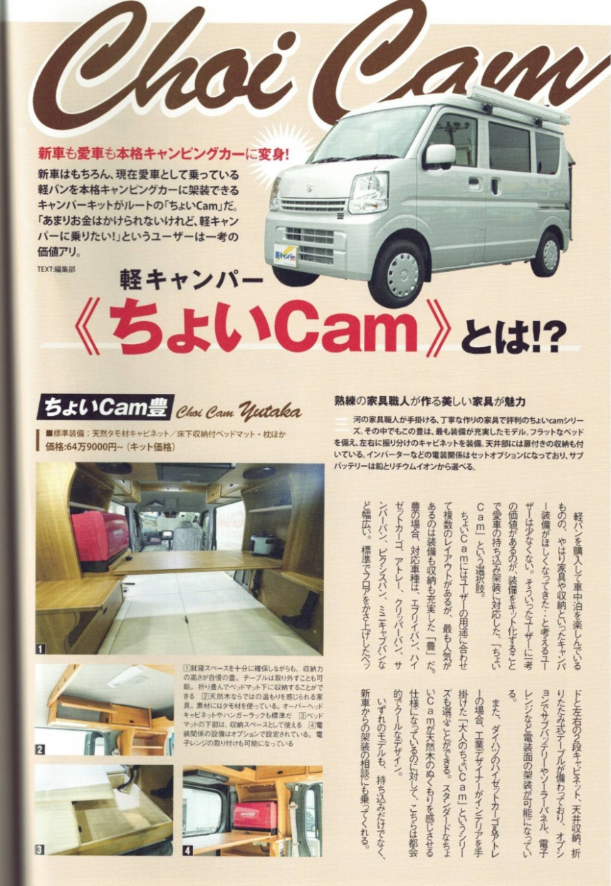 軽キャンパーfan vol.54「ちょいCamシリーズ」のちょいCam豊の紹介