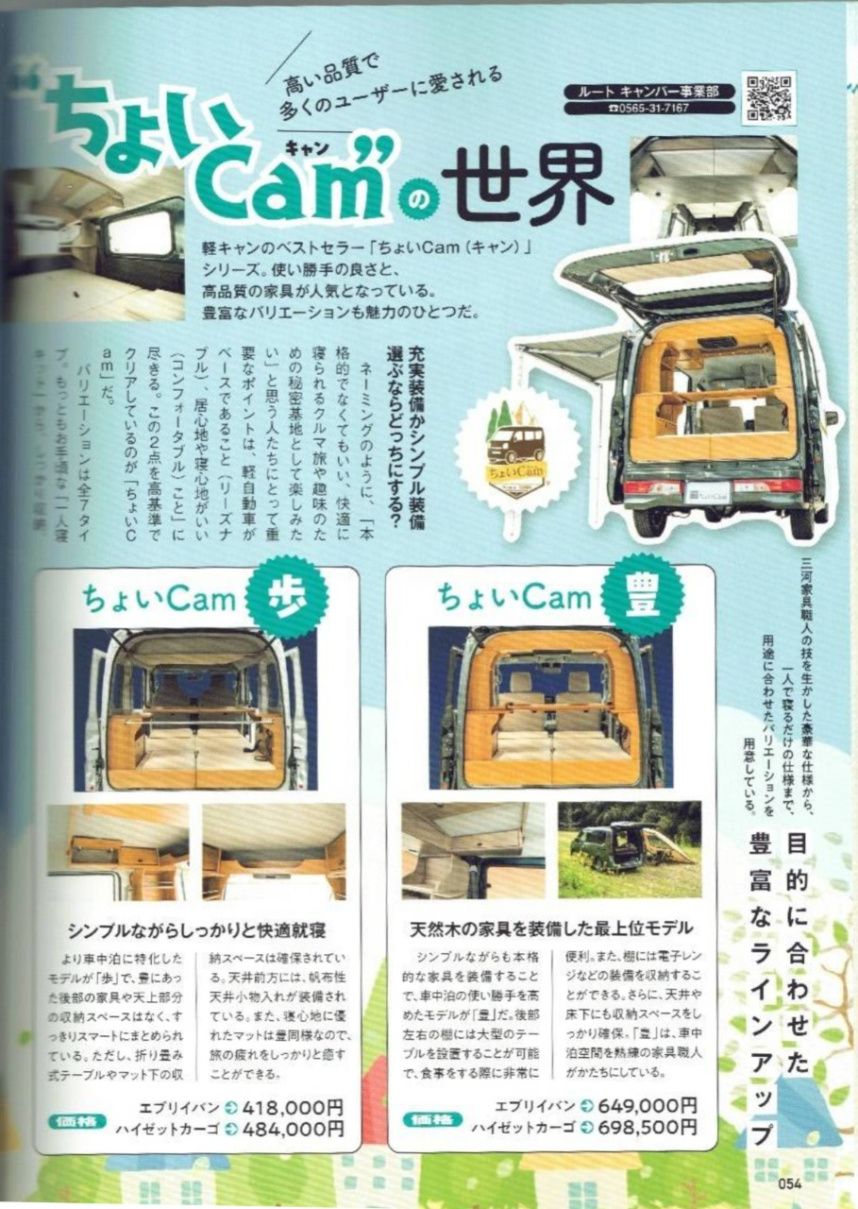 軽&コンパクトキャンピングカー2025夏「ちょいCamの世界」の紹介ページ前半