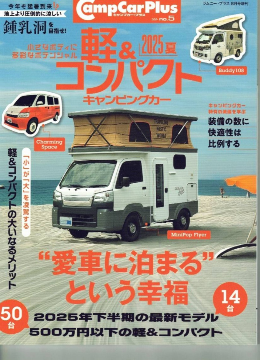 軽&コンパクトキャンピングカー2025夏「愛車に泊まるという幸福」の表紙