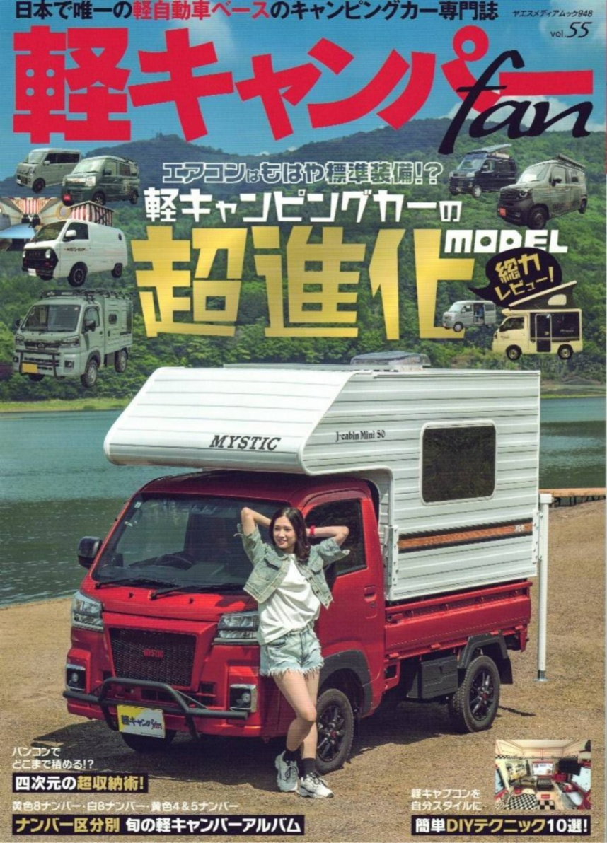 軽キャンパーfan vol.55「エアコンはもはや標準装備⁈系キャンピングカーの長身かMODEL総力レビュー」の表紙