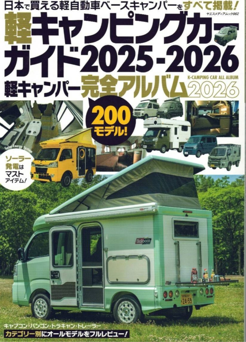 軽キャンピングカーガイド2025-2026　日本で買える軽自動車ベースキャンパーをすべて掲載！の表紙