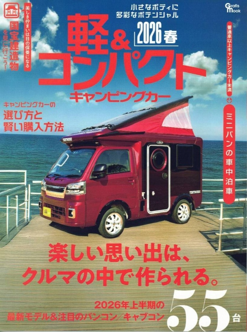 軽＆コンパクト キャンピングカー 2026春