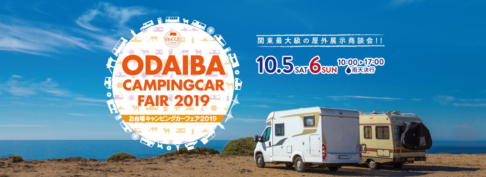 お台場キャンピングカーフェア2019  ODAIBA CAMPING CAR FAIR 2019