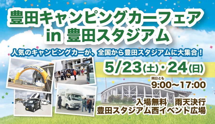 豊田キャンピングカーフェア in 豊田スタジアム