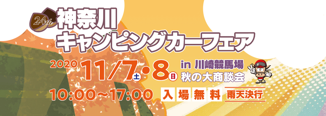 軽キャンピングカーちょいCamが出展する神奈川キャンピングカーフェアin川崎競馬場