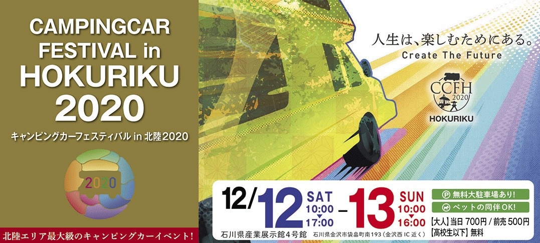 軽キャンピングカーちょいCamが出展するキャンピングカーフェスティバル in 北陸2020