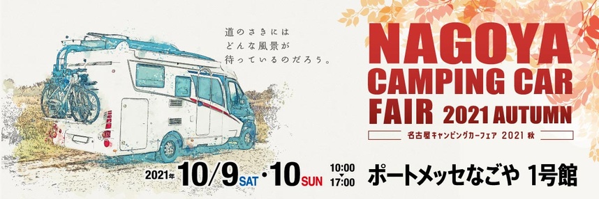 軽キャンパーちょいCamが出展する名古屋キャンピングカーフェア2021Autumn（愛知県名古屋市）