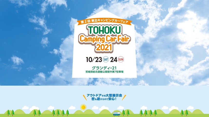 軽キャンパーちょいCamが出展する東北キャンピングカーフェア2021（宮城県）