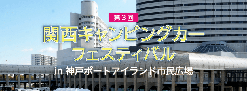 軽キャンパーちょいCamが出展する関西キャンピングカーフェスティバル（兵庫県 神戸市）