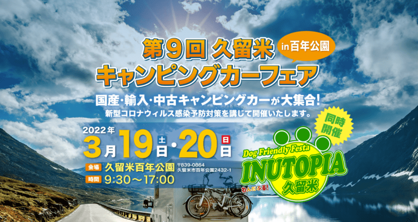 軽キャンピングカーちょいCamが出展する福岡県の久留米キャンピングカーショー2022