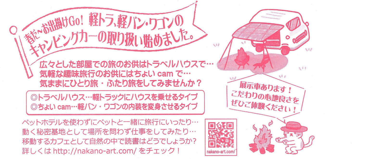 新潟県燕市の軽キャンピングカーちょいCam販売店 イベント情報