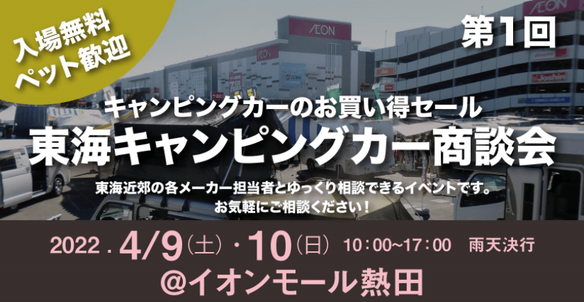 軽キャンピンパーちょいCamが出展する2022年「第1回東海キャンピングカー商談会」