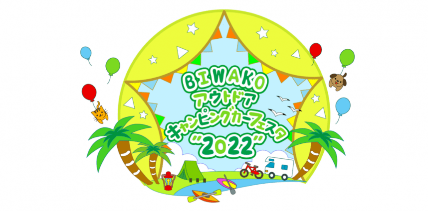 軽キャンパーちょいCamが出展するBIWAKOアウトドア・キャンピングカーフェスタ2022